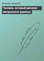 Человек, который рисовал миндальные деревца