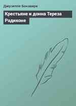 Крестьяне и донна Тереза Радиконе