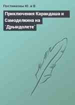 Приключения Карандаша и Самоделкина на `Дрындолете`