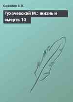 Тухачевский М.: жизнь и смерть 10