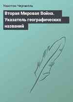 Вторая Мировая Война. Указатель географических названий