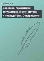 Советско-германские соглашения 1939 г. Истоки и последствия. Содержание