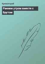 Ранним утром вместе с Брутом