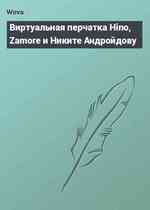 Виртуальная перчатка Hino, Zamore и Никите Андройдову