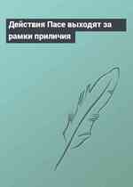 Действия Пасе выходят за рамки приличия