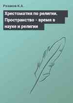 Хрестоматия по религии. Пространство - время в науке и религии