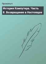 История Компутера. Часть 8. Возвращение в Настоящее