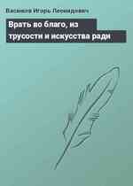 Врать во благо, из трусости и искусства ради