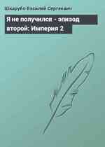 Я не получился - эпизод второй: Империя 2