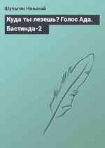 Куда ты лезешь? Голос Ада. Бастинда-2