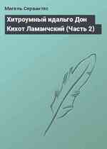 Хитроумный идальго Дон Кихот Ламанчский (Часть 2)