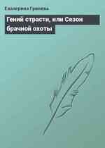 Гений страсти, или Сезон брачной охоты