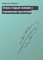 Очень старый человек с огромными крыльями