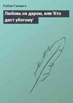 Любовь не даром, или 'Кто даст убогому'