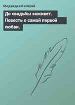 До свадьбы заживет. Повесть о самой первой любви.