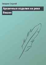 Архаичные изделия на реке Вашан