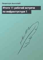 Итоги 11 рабочей встречи по инфрастуктуре 1