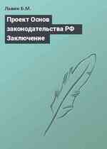 Проект Основ законодательства РФ Заключение