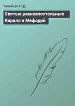 Святые равноапостольные Кирилл и Мефодий