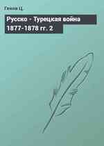 Русско - Турецкая война 1877-1878 гг. 2