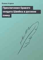 Приключения бравого солдата Швейка в русском плену