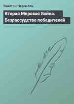 Вторая Мировая Война. Безрассудство победителей