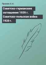 Советско-германские соглашения 1939 г. Советско-польская война 1920 г.