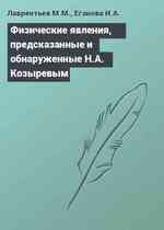 Физические явления, предсказанные и обнаруженные Н.А. Козыревым