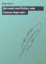 Детский non/fiction, или Сенька бери мяч