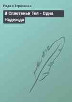 В Сплетеньи Тел - Одна Надежда