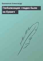 Глобализация: гладко было на бумаге