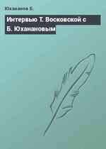 Интервью Т. Восковской с Б. Юханановым