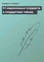 От национальных государств к государствам-членам