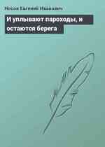 И уплывают пароходы, и остаются берега