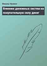 Влияние денежных систем на покупательную силу денег