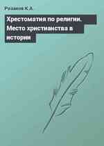 Хрестоматия по религии. Место христианства в истории