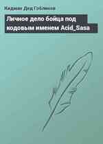 Личное дело бойца под кодовым именем Acid_Sasa