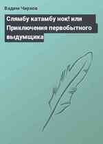 Слямбу катамбу нок! или Приключения первобытного выдумщика