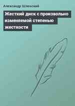 Жесткий диск с произвольно изменяемой степенью жесткости