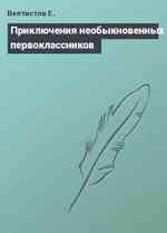 Приключения необыкновенных первоклассников