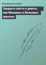 Тридцать шесть и девять, или Мишкины и Валькины приключ