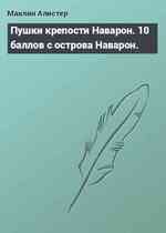 Пушки крепости Наварон. 10 баллов с острова Наварон.