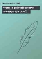 Итоги 11 рабочей встречи по инфрастуктуре 2