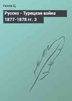 Русско - Турецкая война 1877-1878 гг. 3