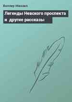 Легенды Невского проспекта и  другие рассказы