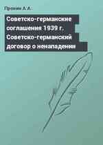 Советско-германские соглашения 1939 г. Советско-германский договор о ненападении