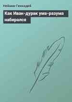 Как Иван-дурак ума-разума набирался