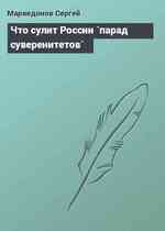 Что сулит России `парад суверенитетов`