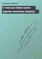 О том как Ленин купил одному мальчику игрушку