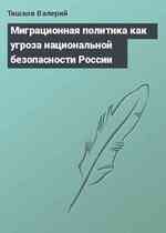 Миграционная политика как угроза национальной безопасности России